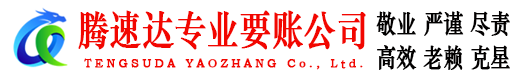 文登腾速达收账公司